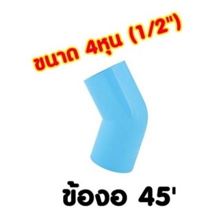 📌ข้องอ 45 4หุน (1/2")