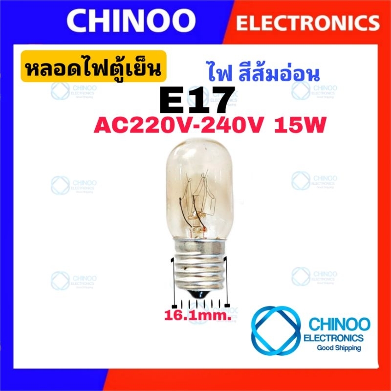 ภาพสินค้าหลอดไฟตู้เย็น AC 220-240VV 15W ขนาด E12 , E14 , E17 ใช้ได้ทุกรุ่น หลอดไฟตู้เย็น E12 หลอดไฟตู้เย็น E14 หลอดไฟตู้เย็น E17 จากร้าน chinoo_thailand บน Shopee ภาพที่ 4