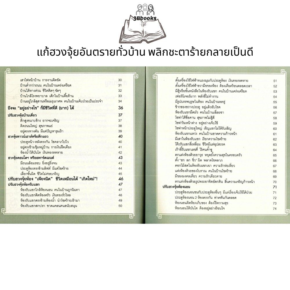 หนังสือ-แก้ฮวงจุ้ยอันตรายทั่วบ้าน-พลิกชะตาร้ายกลายเป็นดี-โหราศาสตร์-พยากรณ์-ฮวงจุ้ย-ศาสตร์ฮวงจุ้ย