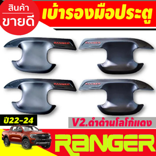 เบ้ารองมือเปิดประตู ถาดรองมือเปิดประตู V2. ดำด้าน-โลโก้แดง รุ่น4ประตู Ford ranger2022 203 2004 2005 (RI)