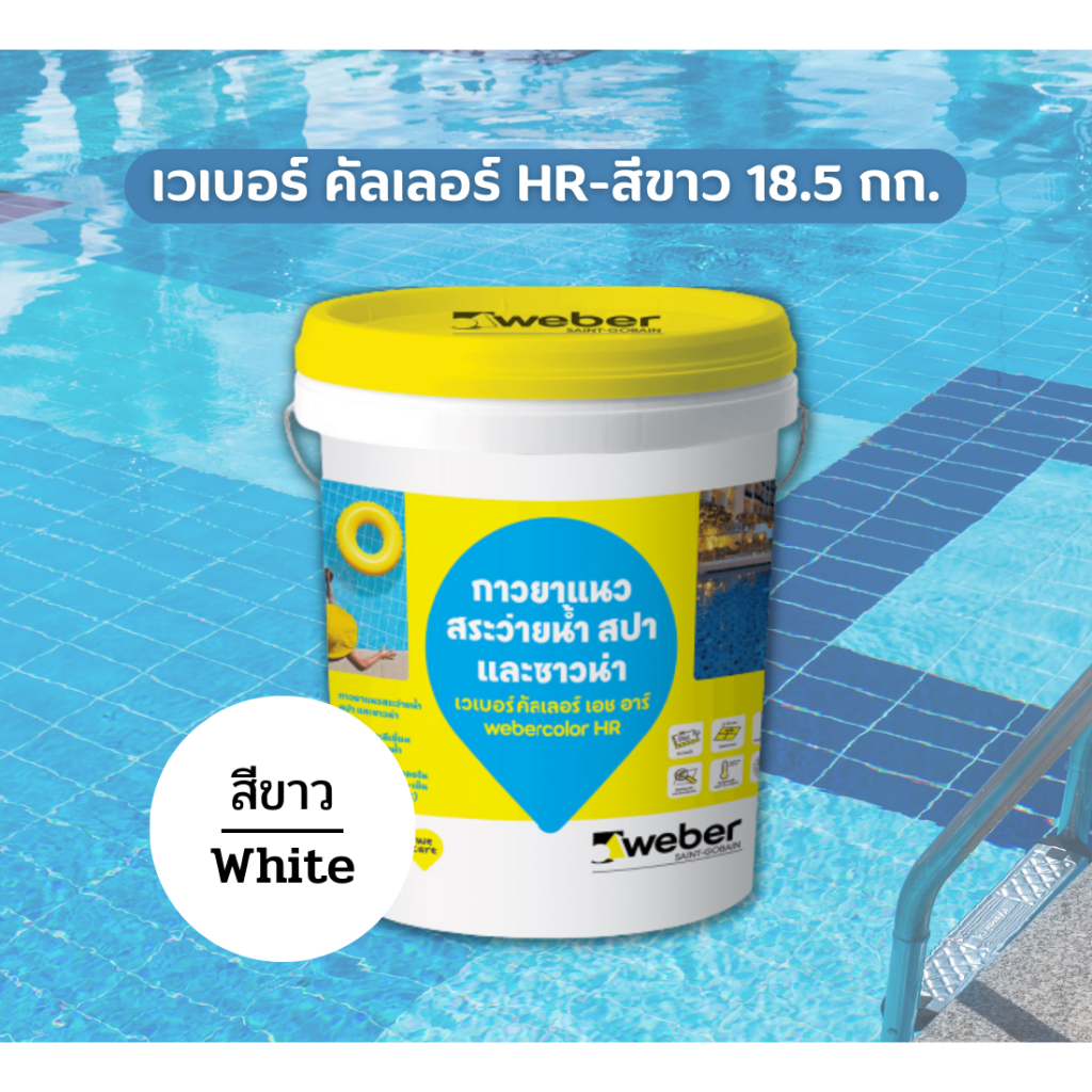 Weber color HR เวเบอร์ คัลเลอร์ เอชอาร์ | กาวยาแนวสระว่ายน้ำ สปา และซาว ...