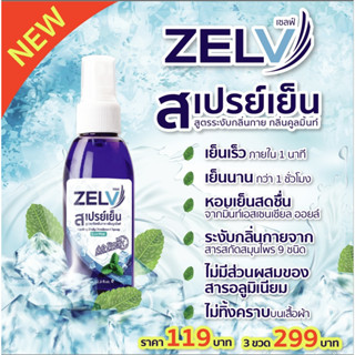 สเปรย์เย็น คลายร้อน ดับกลิ่นเหงื่อ ขนาด 70มล. Zelv เซลฟ์