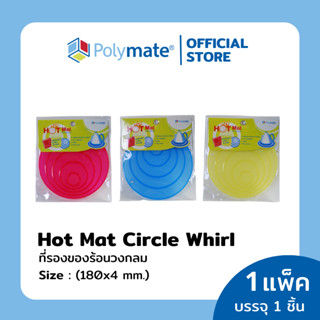 POLYMATE ที่รองของร้อนวงกลม ขนาด 180x4 มม. Hot Mat Circle Whirl size 180x4 mm.