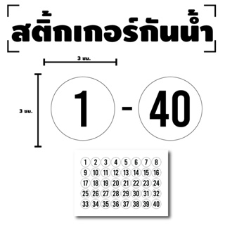 สติ๊กเกอร์ตัวเลข สติกเกอร์เลข (ตัวเลข1-40) ขนาด 3x3ซม. สีขาวเลขดำ 1แผ่น 40ดวง รหัส [F-018]
