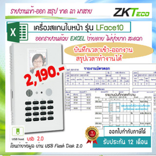 🚚พร้อมส่่ง Zkteco เครื่องสแกนหน้าบันทึกเวลาเข้าออกงาน ใช้แทนเครื่องตอกบัตร ออกรายงานเป็น EXCEL ฃ