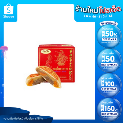ภาพสินค้า( ลด 15%) จังเซี่ยงฮวด ขนมเปี๊ยะไข่เค็ม บางกรวย ไซส์ L ขนาด 390 กรัม มี 5 ไส้ให้เลือก จากร้าน sakchuwong บน Shopee ภาพที่ 1