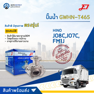 💦E1 ปั๊มน้ำ GWHN-T465 HINO JO8C, JO7C, FM1J MEGA ไม่ TORBO  จำนวน 1 ตัว💦