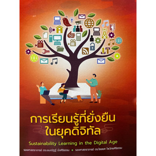 c9786165949064 การเรียนรู้ที่ยั่งยืนในยุคดิจิทัล (SUSTAINABILITY LEARNING IN THE DIGITAL AGE)