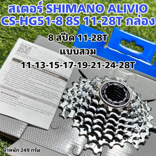 สเตอร์ SHIMANO ALIVIO CS-HG51-8 8S 11-28T กล่อง