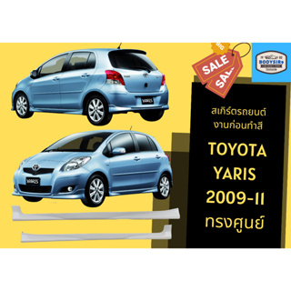 สเกิร์ตงานดิบ 💥Toyota Yaris ทรงศูนย์ ปี 09-11