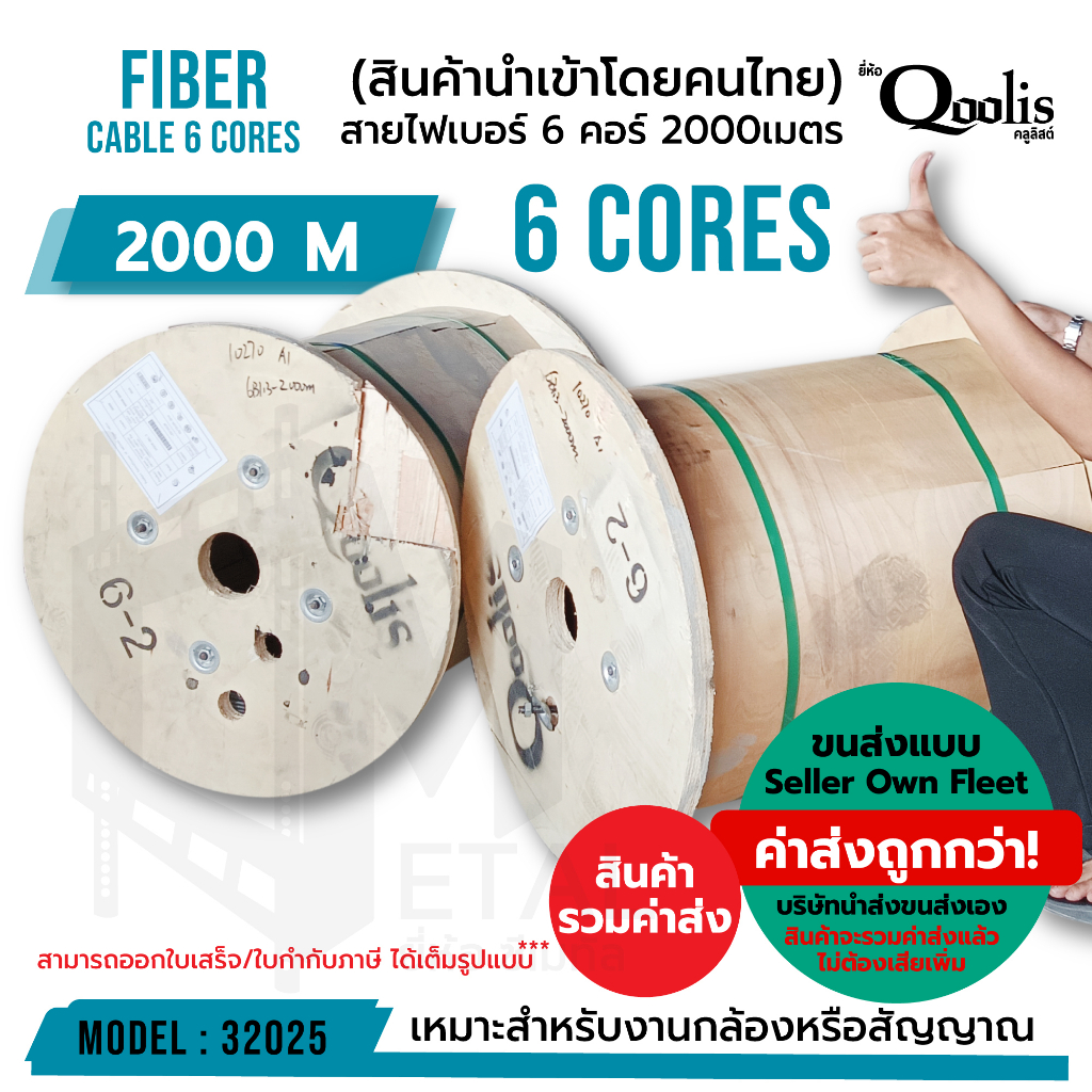 ค่าส่งถูก-รวมค่าส่งแล้ว-ส่งแบบ-seller-own-fleet-fiber-สายไฟเบอร์-6core-2000m-ขายต่อ-1-ม้วน-qoolis