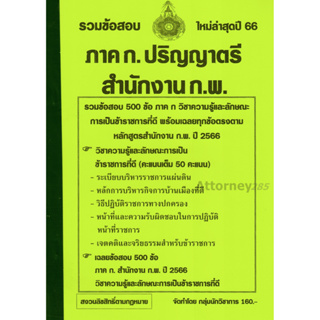 รวมแนวข้อสอบ ภาค ก. ปริญญาตรี สำนักงาน ก.พ.พร้อมเฉลยละเอียด ปี 66