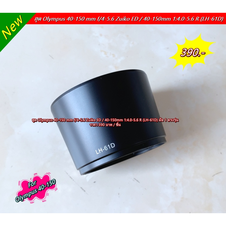 lens-hood-olympus-40-150mm-f-4-5-6-ed-amp-m-zuiko-ed-40-150mm-1-4-0-5-6-r-มือ-1