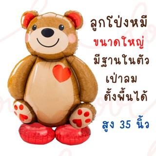 ลูกโป่งหมี ขนาดจัมโบ้  Love bear (เป่าลมตั้งพื้นได้) สูง 35 นิ้ว ลูกโป่งวาเลนไทน์