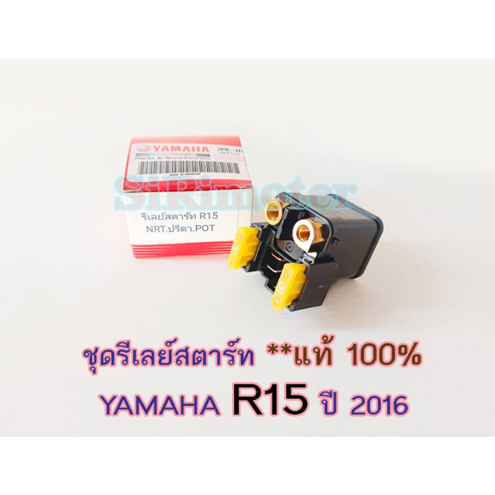 ชุดรีเลย์สตาร์ท แท้ ยามาฮ่า อาสิบห้า (YAMAHA R15 (ปี2016)/ STARTER ...