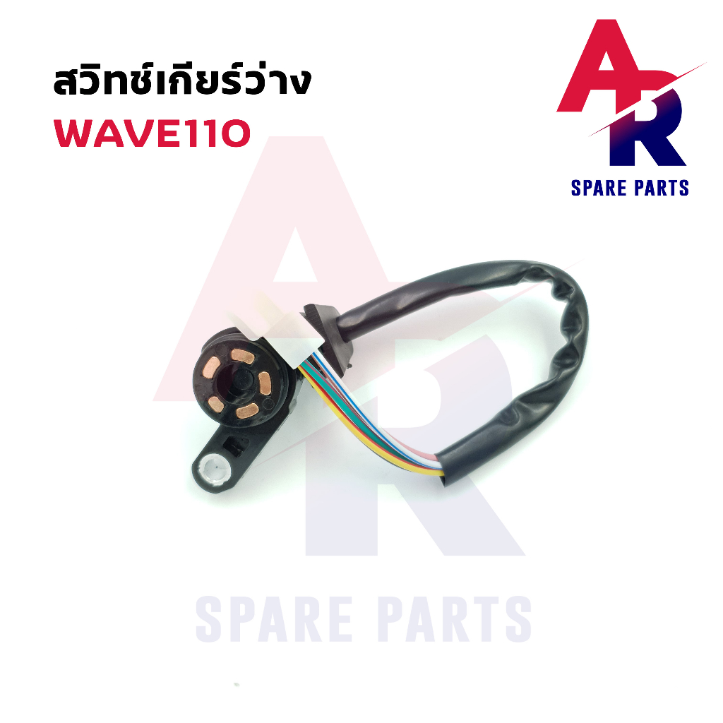 สวิทช์เกียร์ว่าง-wave110-เวฟ-110