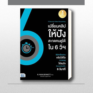 หนังสือ 6 Second Video Storytellingเปลี่ยนคลิปให้ปังใน 6วิ  ผู้เขียน: LARA BRYAN  / Infopress บริหาร ธุรกิจ  การตลาด