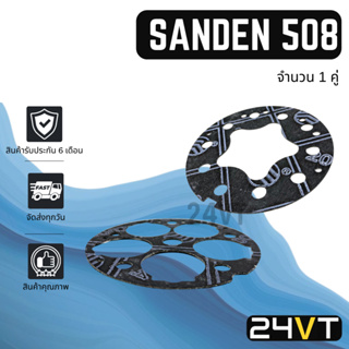 ปะเก็น สำหรับคอมแอร์ ซันเด้นซ์ 508 SD SANDEN 508 ประเก็นเพลท ปะเก็น คอมแอร์รถยนต์ คอมเพลสเซอร์ ปรับอากาศรถยนต์ ปะเก็นคอม