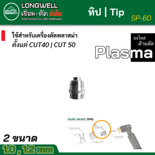 LONGWELL ทิป TIp อะไหล่หัวตัด ตู้ตัดพลาสม่า (plasma) SP-60 มีขนาดให้เลือก 1.0 หรือ 1.2 มม.