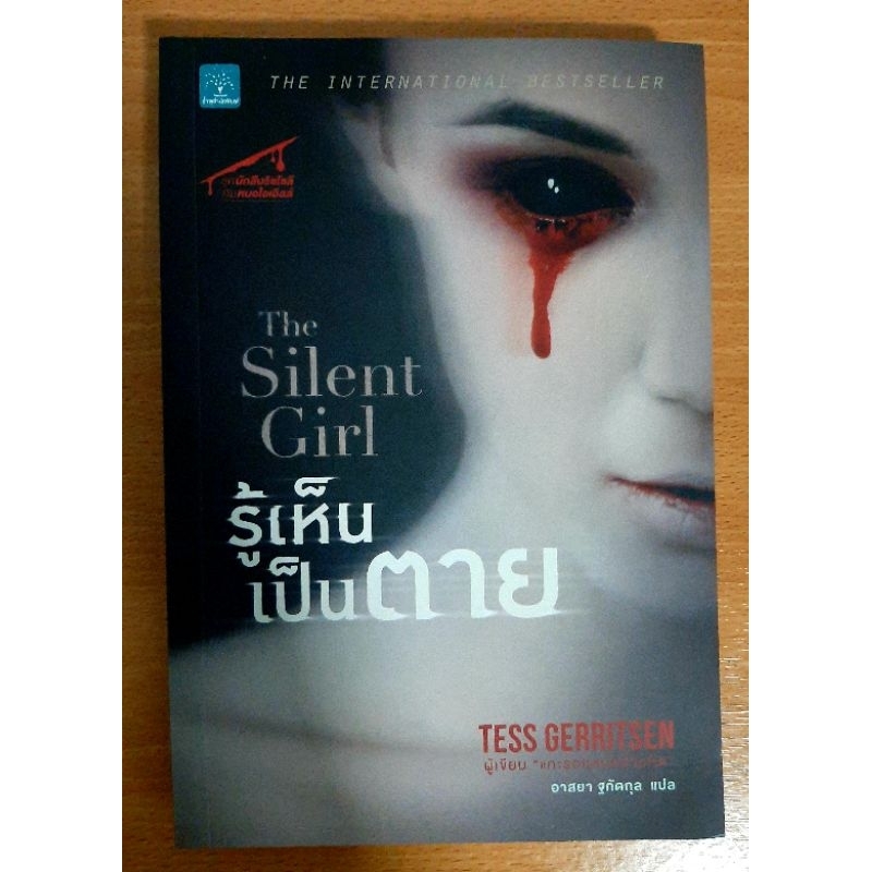 รู้เห็นเป็นตาย-the-silent-girl-นิยายแปล-นิยายมือ2สภาพดี-นิยายสืบสวนสอบสวน
