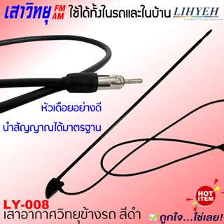 เสาอากาศFM-AM ติดรถยนต์ เสาแปะข้างดำ LIHYEH รุ่น LY-008 สำหรับใช้ติดด้านข้างหรือด้านหน้ารถ หรือจะนำไปใช้ในบ้านก็ได้