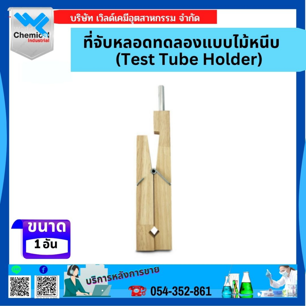 ที่จับหลอดทดลองแบบไม้หนีบ-test-tube-holder