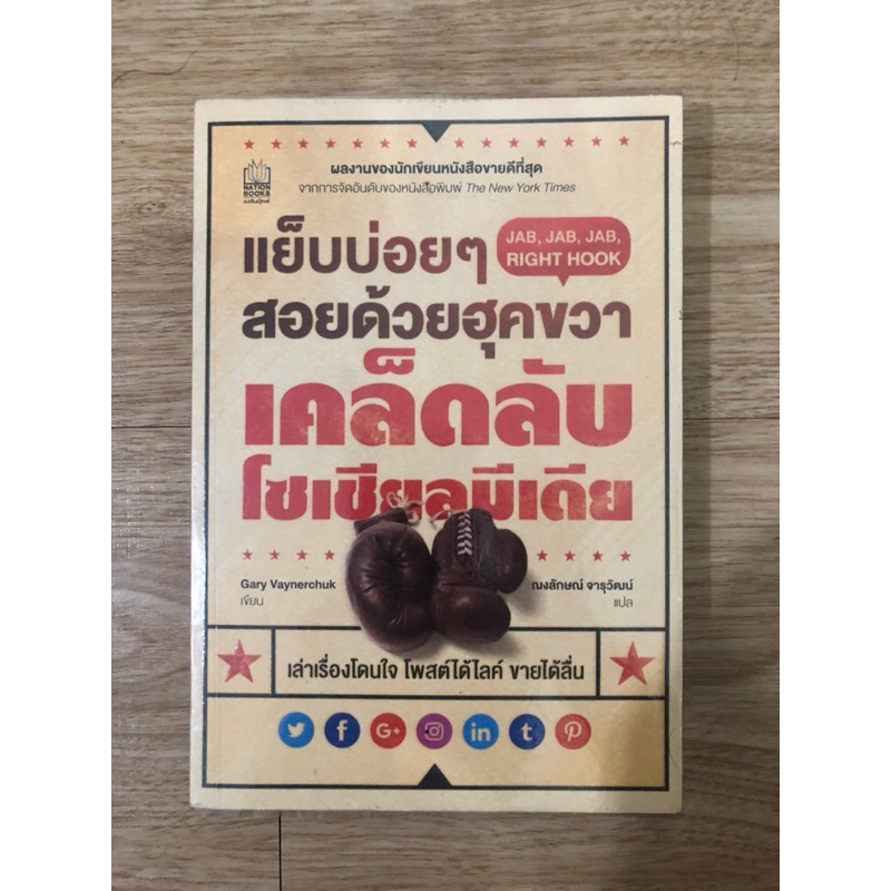 หนังสือ-แย็บบ่อยๆสอยด้วยฮุคขวา-เคล็ดลับโซเชียลมีเดีย-หนังสือมือสอง-หนังสือการตลาดออนไลน์-หนังสือบริหารธุรกิจออนไลน์