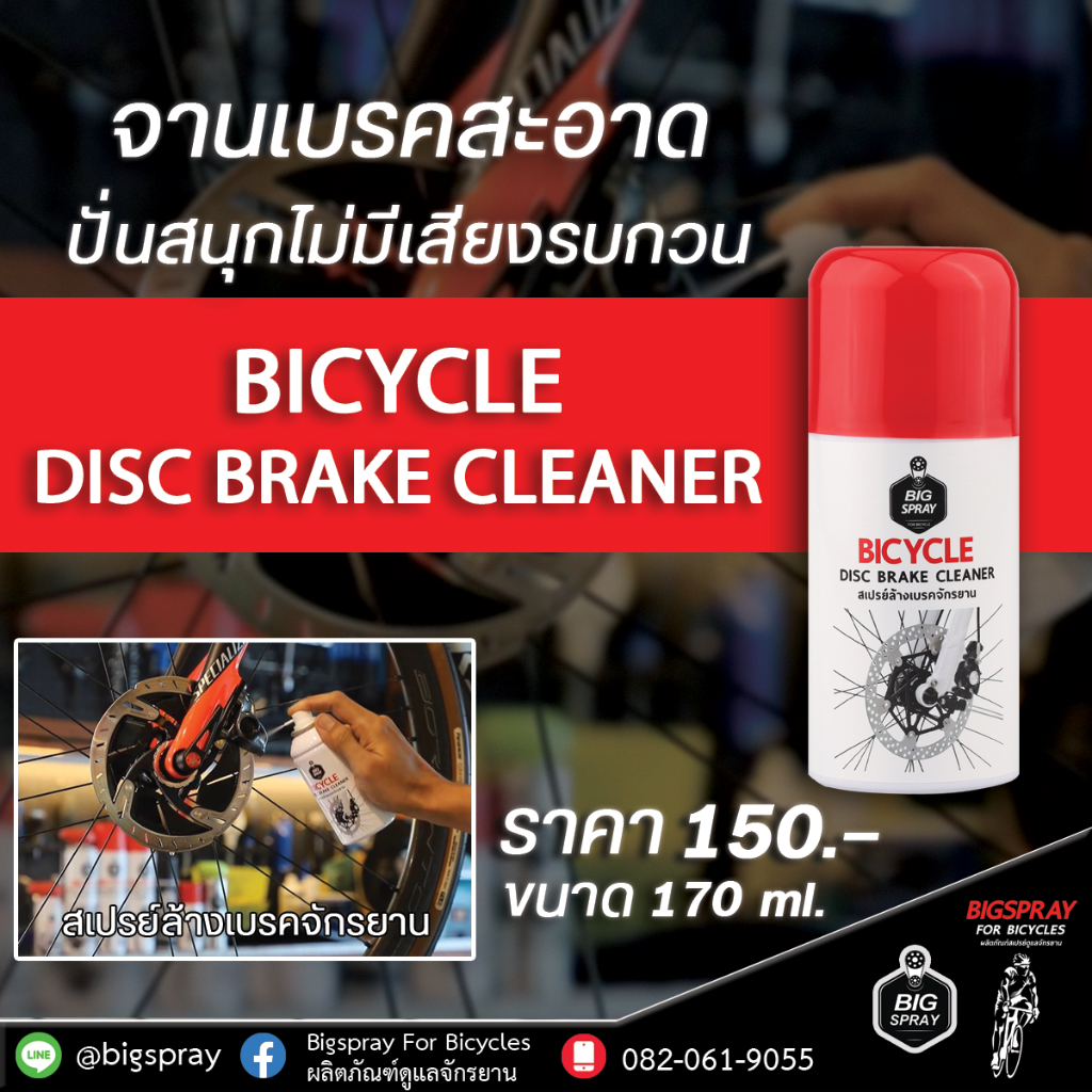 BICYCLE DISC BRAKE CLEANER สเปรย์ล้างเบรคจักรยาน Shopee Thailand