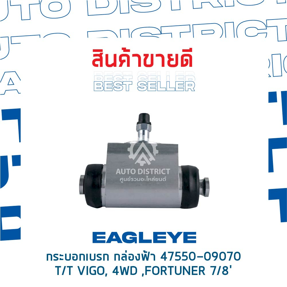 eagleye-กระบอกเบรก-กล่องฟ้า-47550-09070-toyota-vigo-4wd-fortuner-7-8-จำนวน-1-ลูก