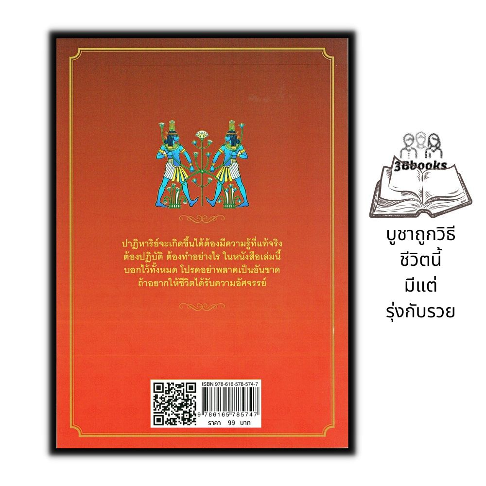 หนังสือ-เล่าขานตำนานเทพ-บูชาถูกวิธี-ชีวิตนี้มีแต่รุ่งกับรวย-ความเชื่อ-ศาสนา