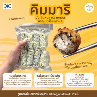 ภาพหน้าปกสินค้าคิมมารี คิมมาริ ปอเปี๊ยะเกาหลี Gimmari | Deep Fried Laver Roll แถมCool Pack ที่เกี่ยวข้อง