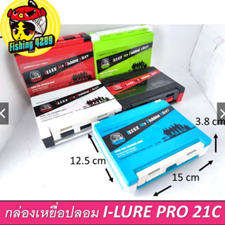 กล่องใส่เหยื่อปลอม I-LURE PRO 21C สองด้าน แบบมีโฟมเก็บเหยื่อ ขนาด กว้าง12.5 ยาว 15 cm สูง3.8 cm🛎🛎🛎