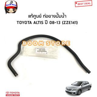 TOYOTA แท้ศูนย์ ท่อยางปั๊มน้ำ TOYOTA ALTIS อัลติส ปี08-13 (ZZE141) รหัสแท้.162610D200