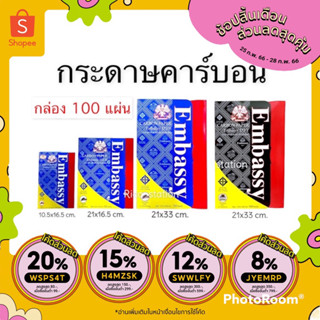 สินค้า กล่อง 100 แผ่น กระดาษคาร์บอน Embassy 333H กระดาษคาร์บอนสีน้ำเงิน สีดำ คาร์บอนดำ กระดาษก๊อปปี้ carbon copy paper บิล