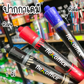 Flex Office ปากกาเคมี หัวมน/หัวตัด 2 หัว