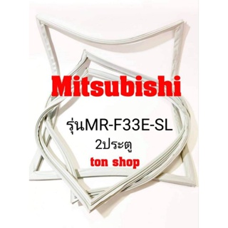 ภาพหน้าปกสินค้าขอบยางตู้เย็น Mitsubishi 2ประตู รุ่นMR-F33E-SL ซึ่งคุณอาจชอบสินค้านี้