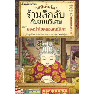 หนังสือ เซนิเท็นโด ร้านลึกลับกับขนมวิเศษ วรรณกรรมแฟนตาซีพร้อมส่ง (Book factory)