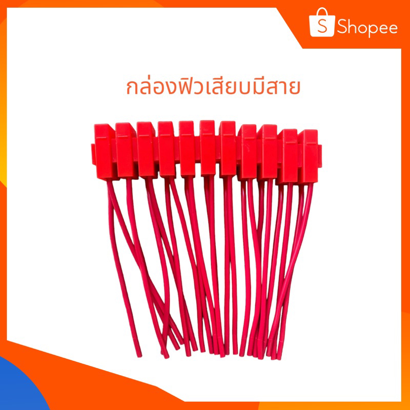 กล่องฟิวส์เสียบ-คละสี-อันละ25บาท