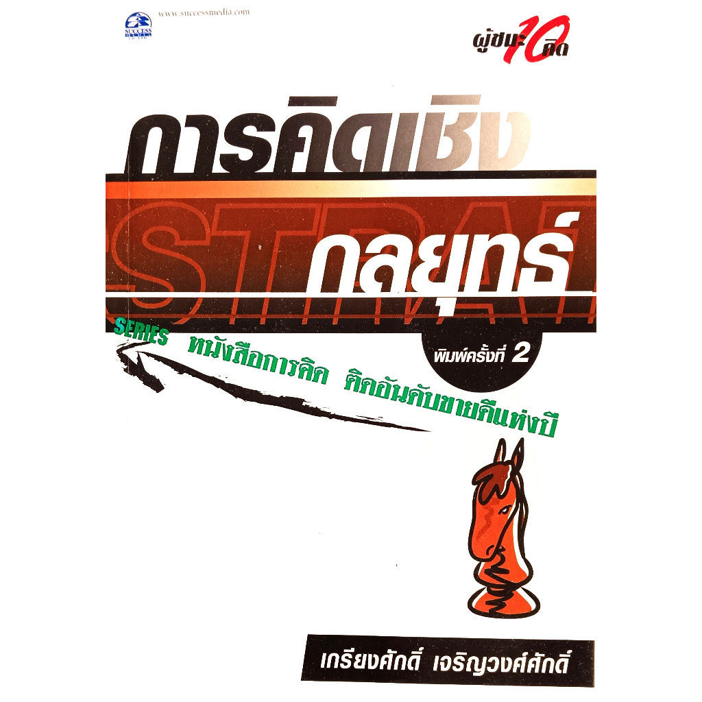 หนังสือ-การคิดเชิงกลยุทธ์-เกรียงศักดิ์-เจริญวงศ์ศักดิ์