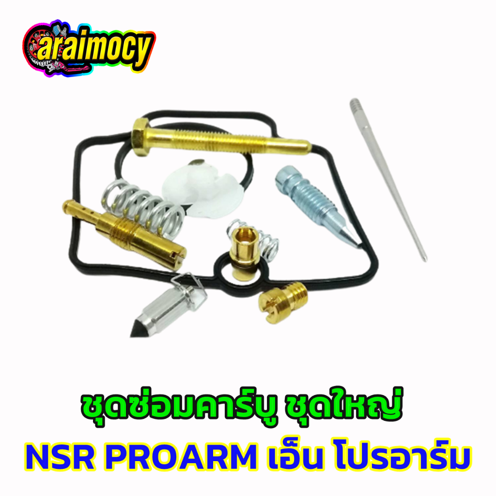 ชุดซ่อมคาร์บู-nsr-r-proarm-เอ็นโปรอาร์ม-รวม12ชิ้น