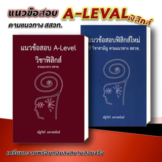 หนังสือ แนวข้อสอบ A-LEVEL + วิชาฟิสิกส์ ใหม่ล่าสุด ตามแนวทาง สสวท. (แยกเล่ม) แนวข้อสอบ เตรียมสอบเข้า