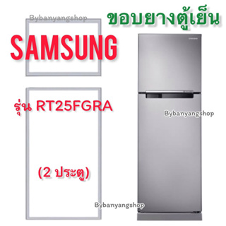 สินค้า ขอบยางตู้เย็น SAMSUNG รุ่น RT25FGRA (2 ประตู)