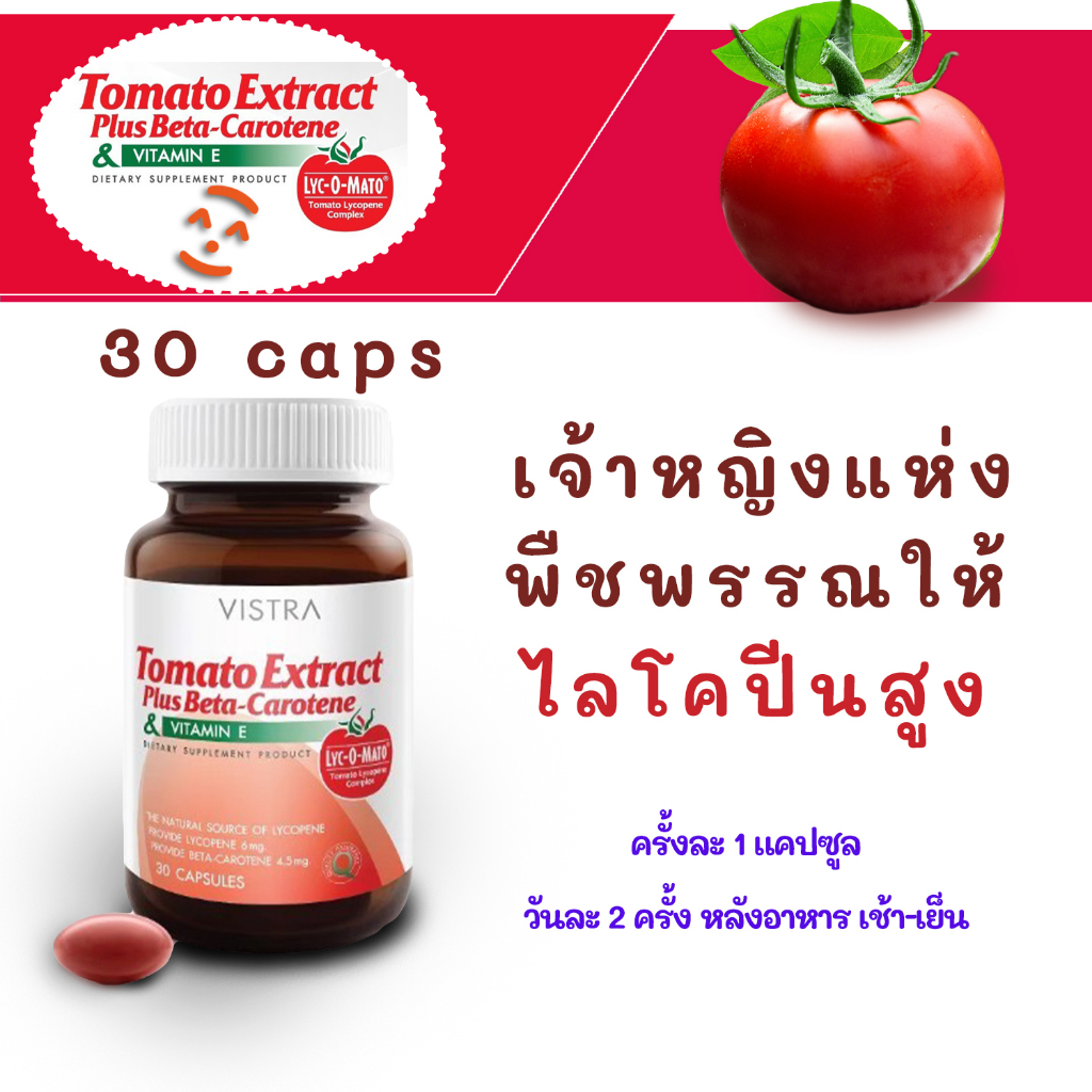 ไลโคปีน-ใน-vistra-tomato-extract-plus-beta-carotene-ไลโคปีนมะเขือเทศอาหารเสริม-บำรุงผิวสู้แสงแดด-30-แคปซูล