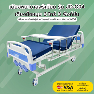 เตียงพยาบาล รุ่น JD-C04 | เตียงมือหมุน 3 ไกร์ 3 ฟังก์ชัน | รับประกันโครงสร้าง 2 ปี