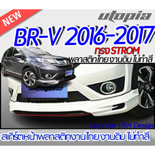 สเกิร์ตรอบคันรถ BR-V 2016-2017 สเกิร์ตหน้า หลัง ข้าง ทรง STROM พลาสติก ABS งานดิบ ไม่ทำสี