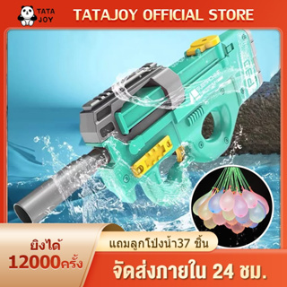 TATAJOY ซื้อ1แถม1(แถมรุ่นเล็ก) ปืนฉีดน้ำไฟฟ้า P90 ปืนฉีดน้ำสำหรับเด็ก แรงดันสูง แบบชาร์จไฟได้ ความจุขนาดใหญ่ ดังในtiktok