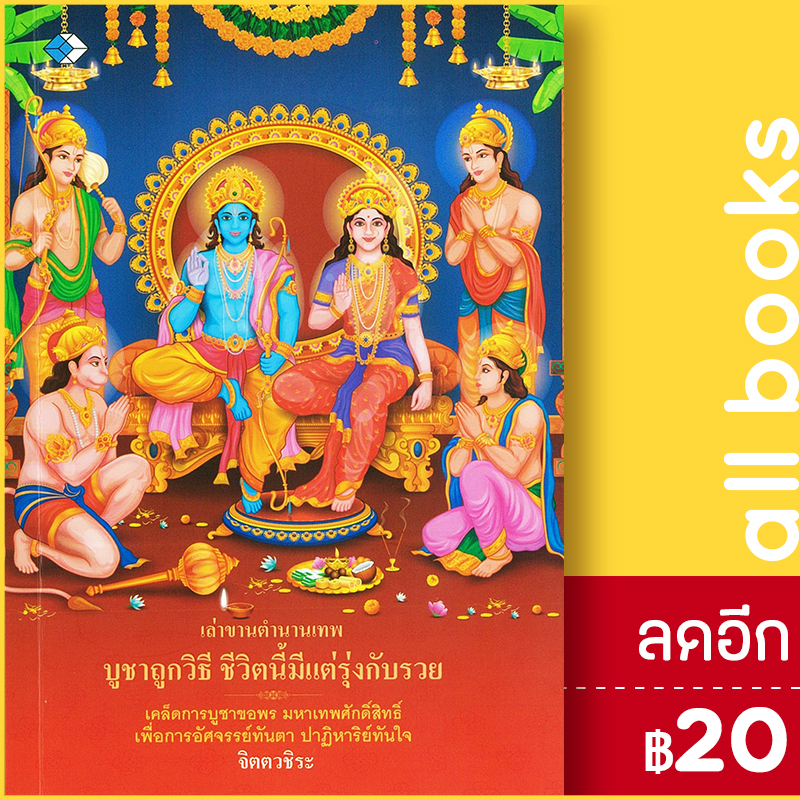 เล่าขานตำนานเทพ-บูชาถูกวิธี-ชีวิตนี้มีแต่รุ่งกับรวย-เพชร-dimond-จิตตวชิระ