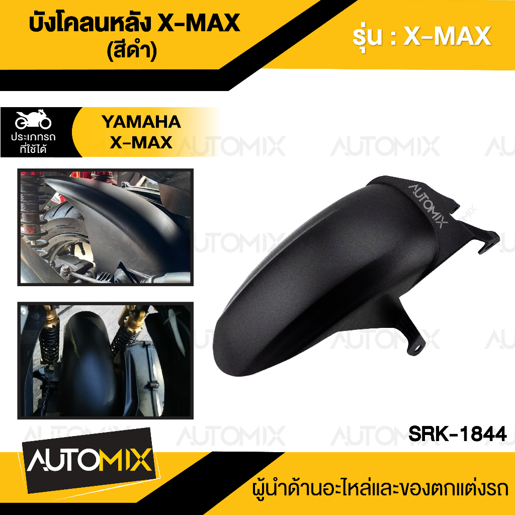 บังโคลนหลัง-x-max-สีดำ-เคฟล่าดำ-บังโคลน-บังโคลนหลัง-บังโคลนหลังx-max-บังโคลนหลังมอไซ-บังโคลนหลังมอไซค์-srk-1844-1845