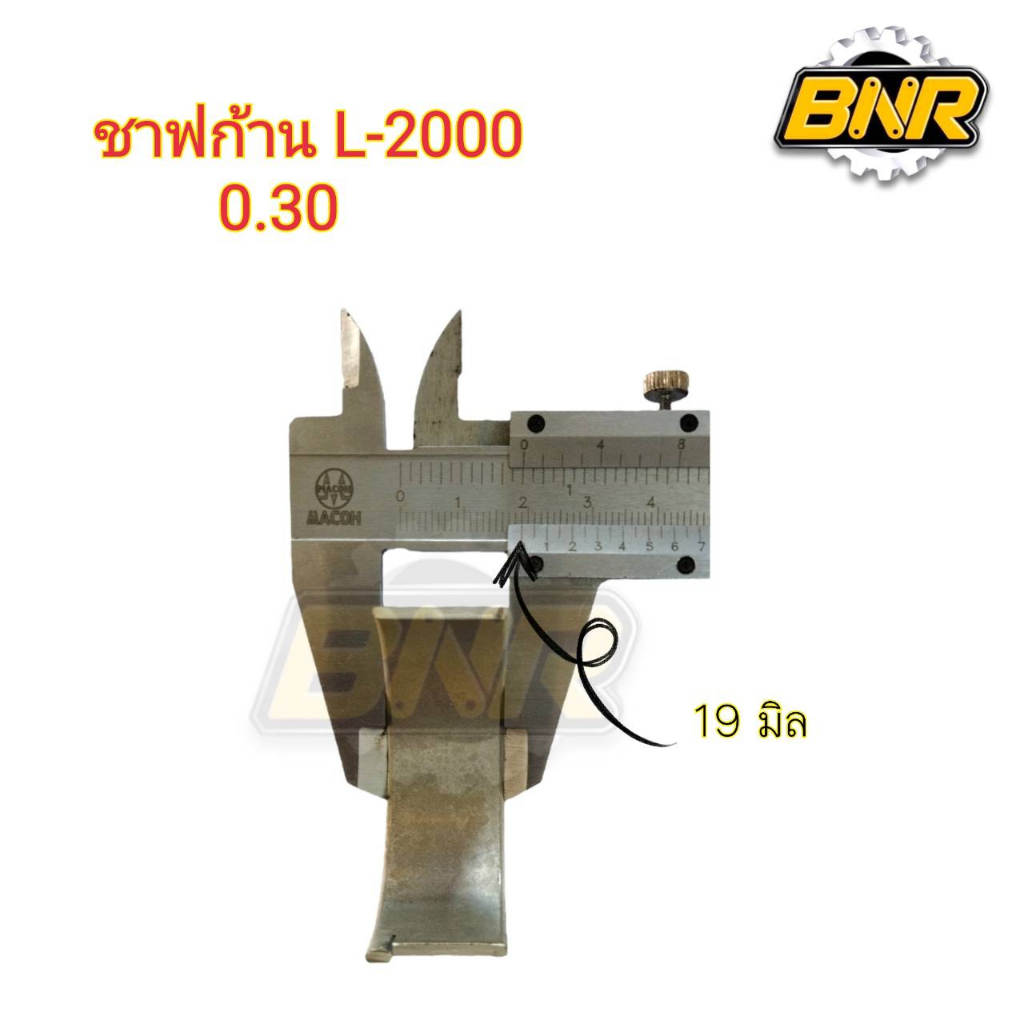 ชาฟก้านสูบl2000-ไซด์-0-30-ชาร์ปก้านสูบของรถไถคูโบต้ารุ่นl2000