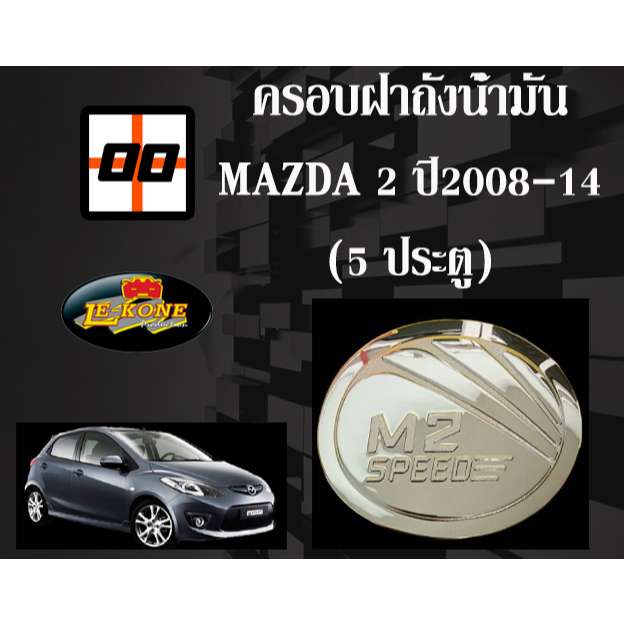 le-kone-ครอบฝาถังน้ำมัน-mazda-2-ปี2008-14-5-ประตู